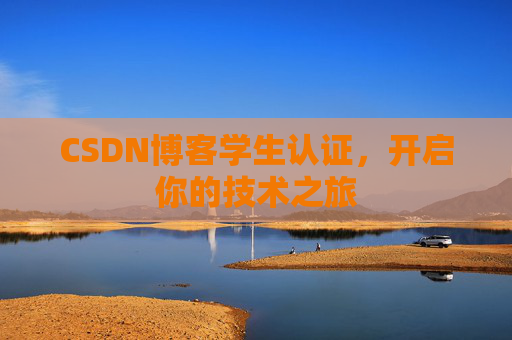 CSDN博客学生认证，开启你的技术之旅
