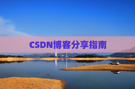 CSDN博客分享指南