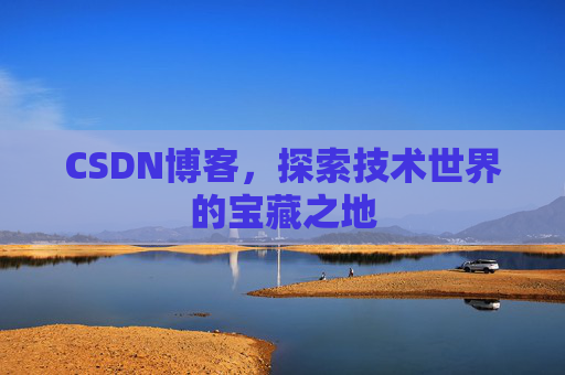 CSDN博客，探索技术世界的宝藏之地