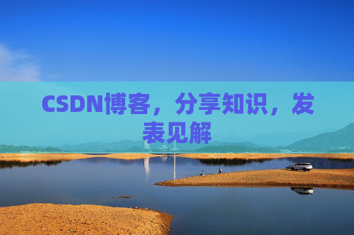 CSDN博客，分享知识，发表见解