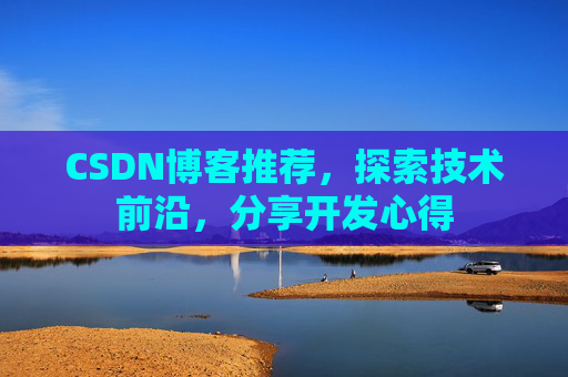CSDN博客推荐，探索技术前沿，分享开发心得