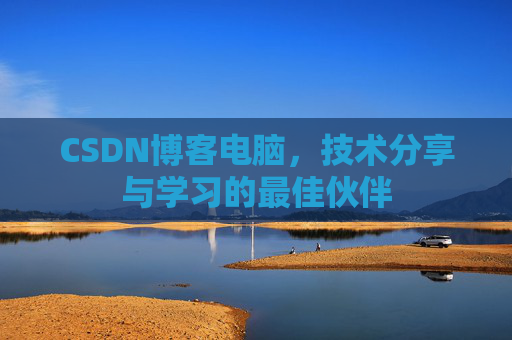 CSDN博客电脑，技术分享与学习的最佳伙伴